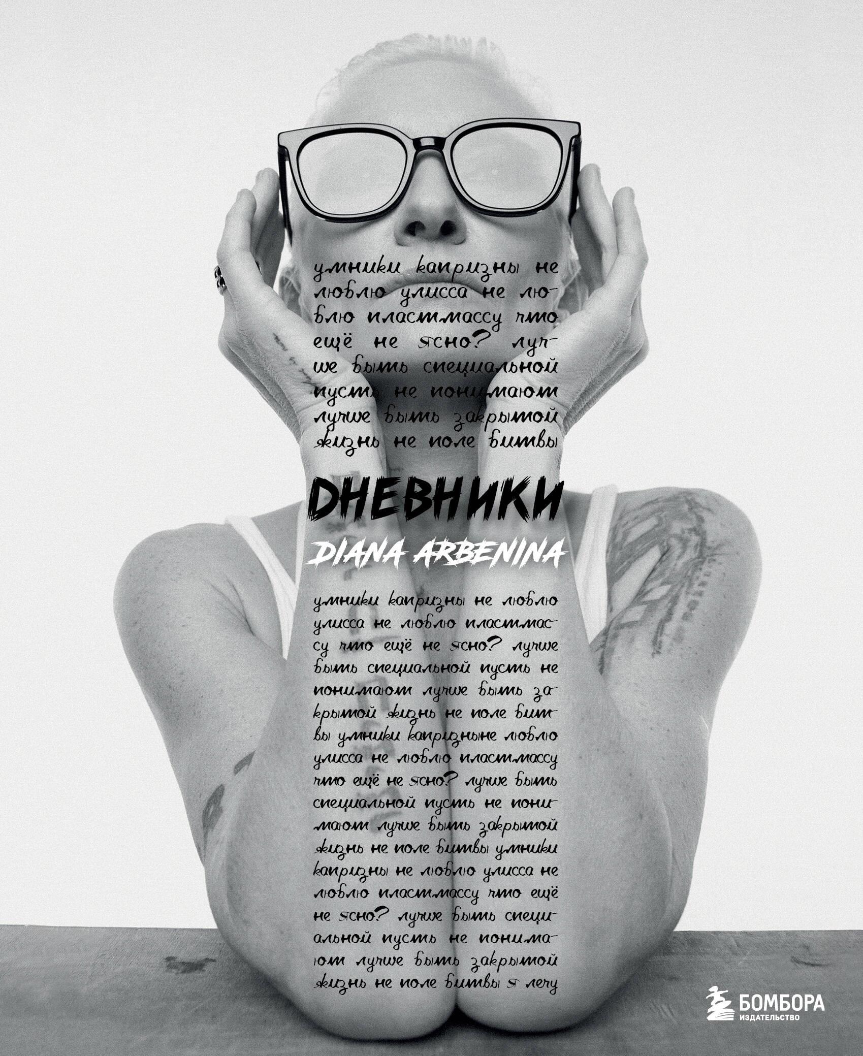 Diaries. Diana Arbenina