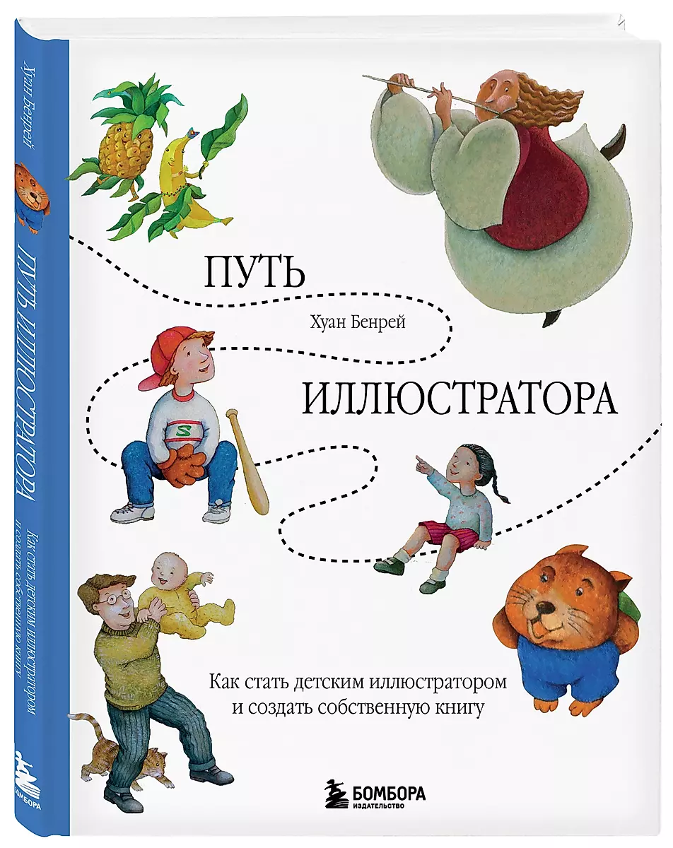 Droga ilustratora. Jak zostać ilustratorem dziecięcym i stworzyć własną książkę