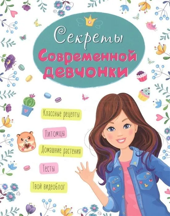 Secrets of a Modern Girl