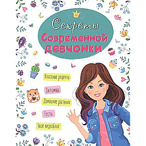 Secrets of a Modern Girl