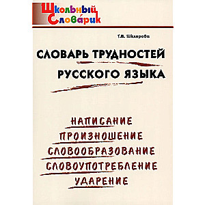 Krievu valodas grūtību vārdnīca