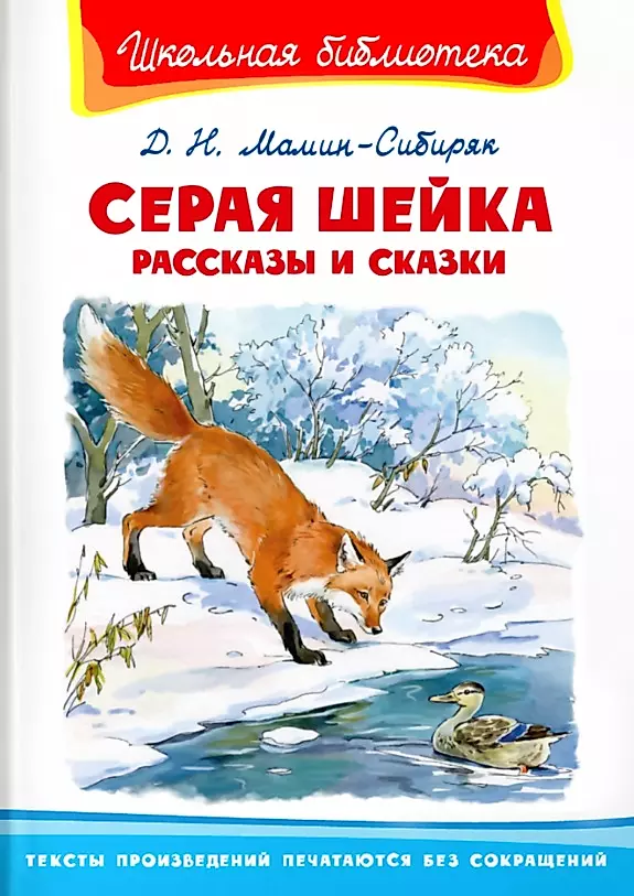 Szara Szyja. Opowiadania i bajki