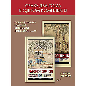 Komplekts no 2 grāmatām: Sapnis sarkanajā terēmē. 1. sējums. 2. sējums
