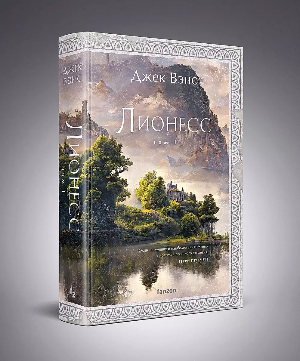 Lioness. Volume I. The Garden of Princess Suldrun