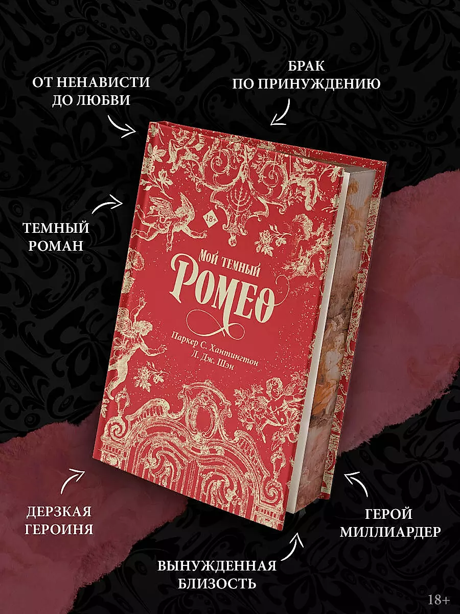 Mans tumšais Romeos. Īpašais izdevums