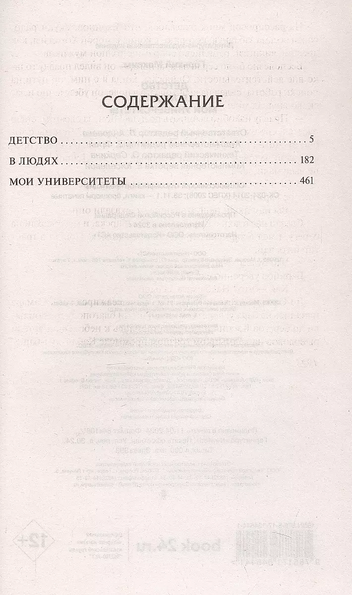 Dzieciństwo. W ludziach. Moje uniwersytety