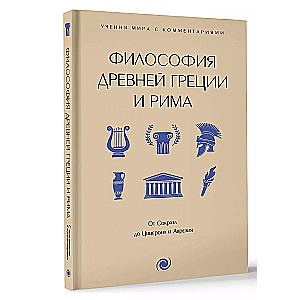 Filozofia starożytnej Grecji i Rzymu. Od Sokratesa do Cycerona i Aureliusza