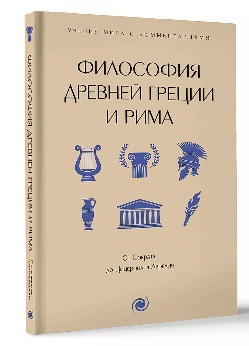 Filozofia starożytnej Grecji i Rzymu. Od Sokratesa do Cycerona i Aureliusza