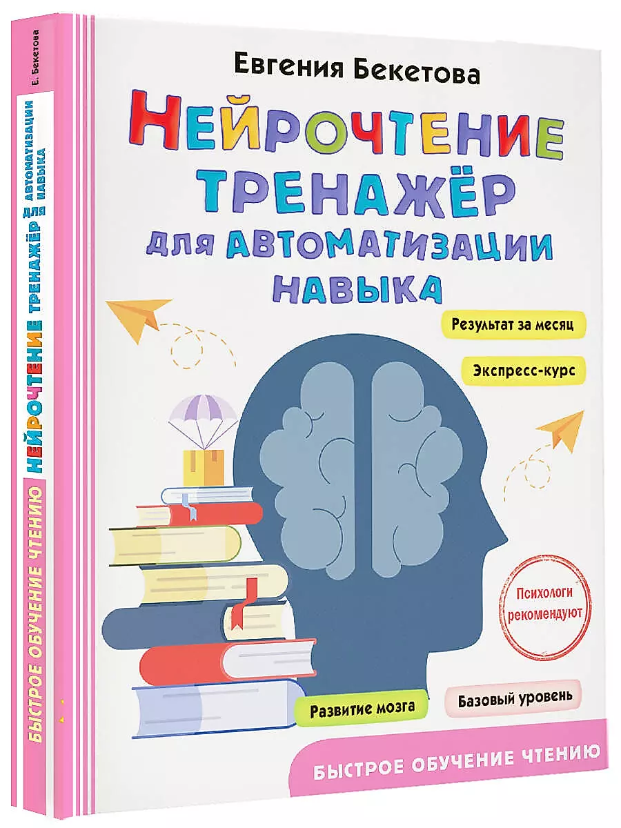 Neuroreading. A Trainer for Automating Skills
