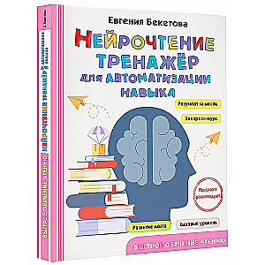 Neuroreading. A Trainer for Automating Skills