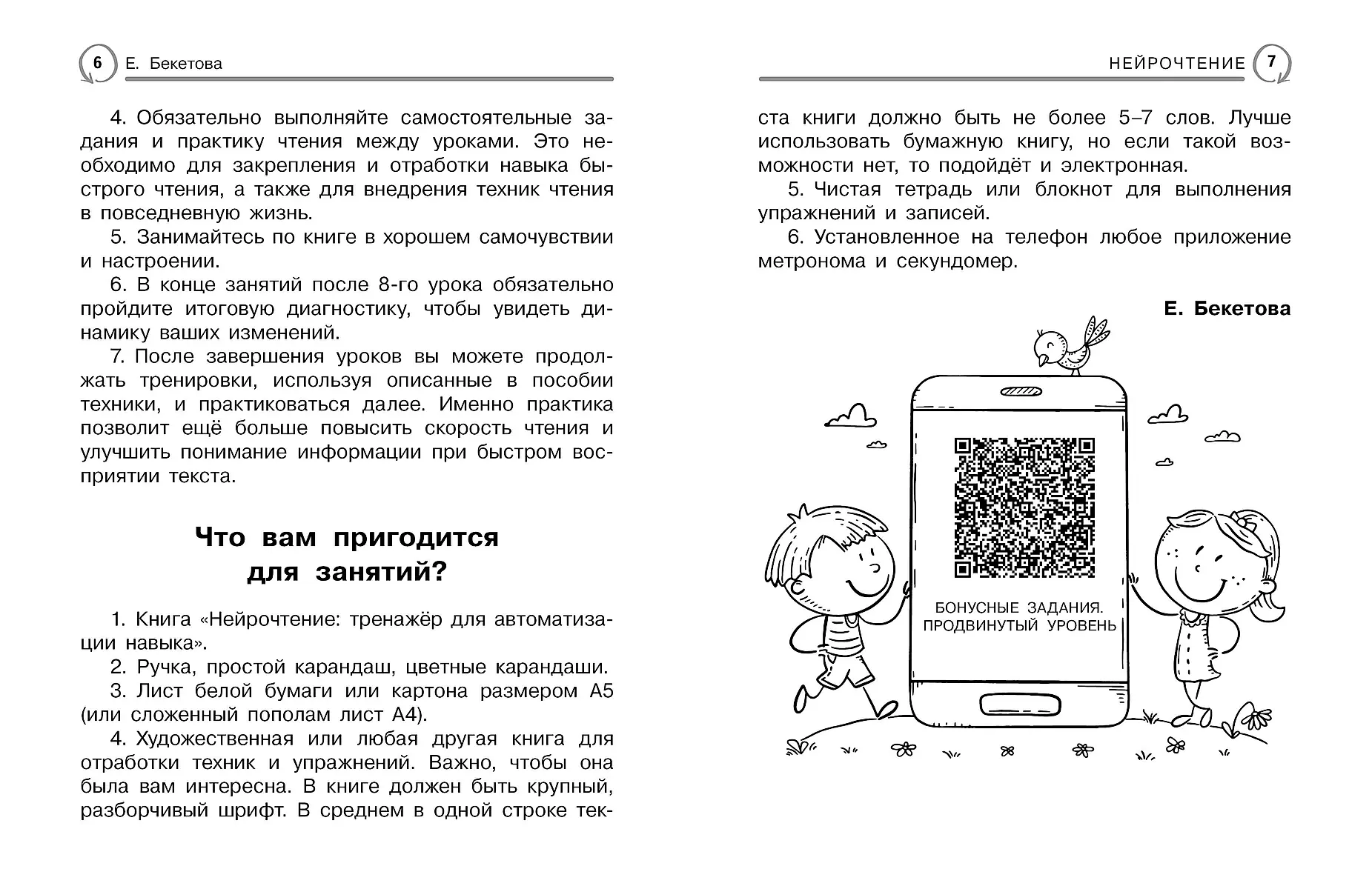 Neuroreading. A Trainer for Automating Skills