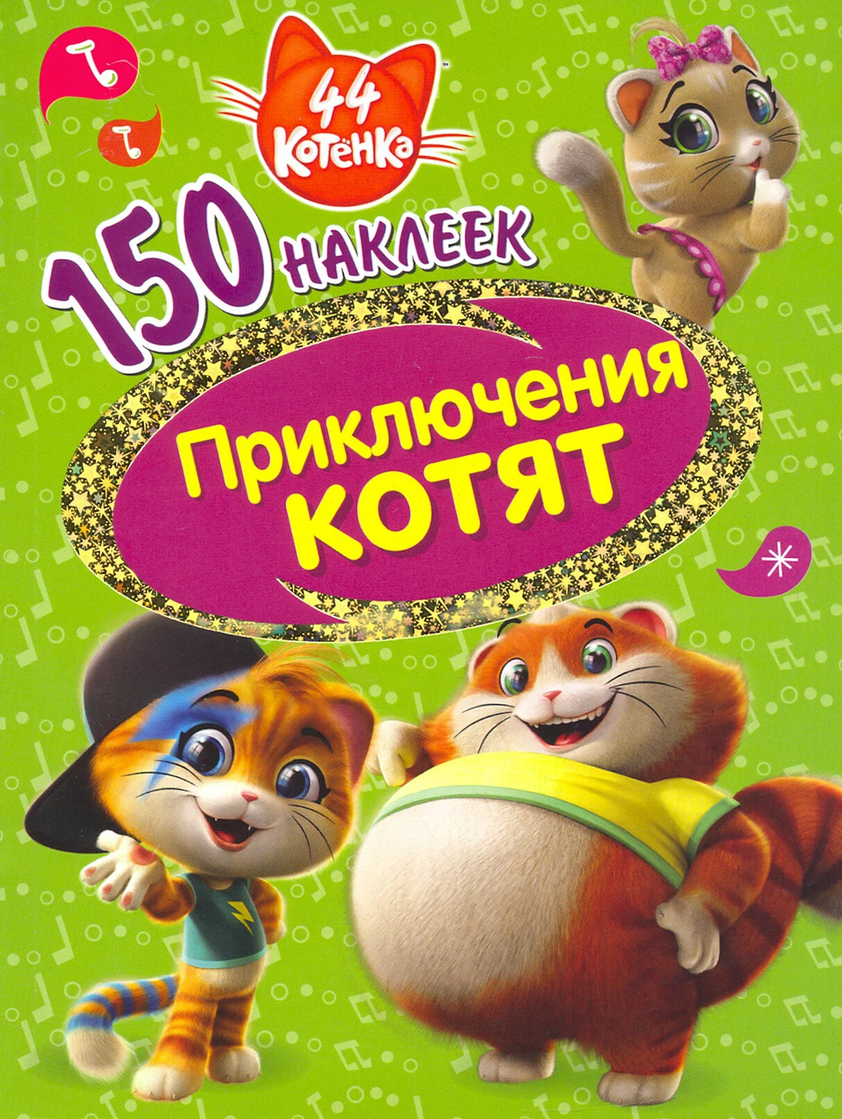 44 kaķēni. Kaķēnu piedzīvojumi