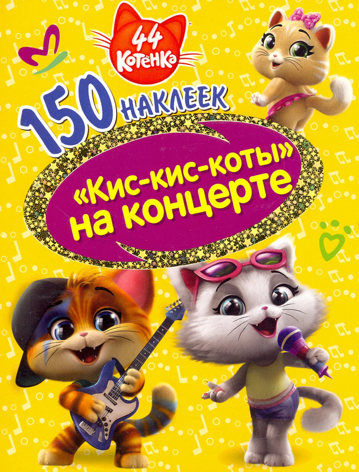 44 kaķēni. Kisa-kisa kaķi koncertā
