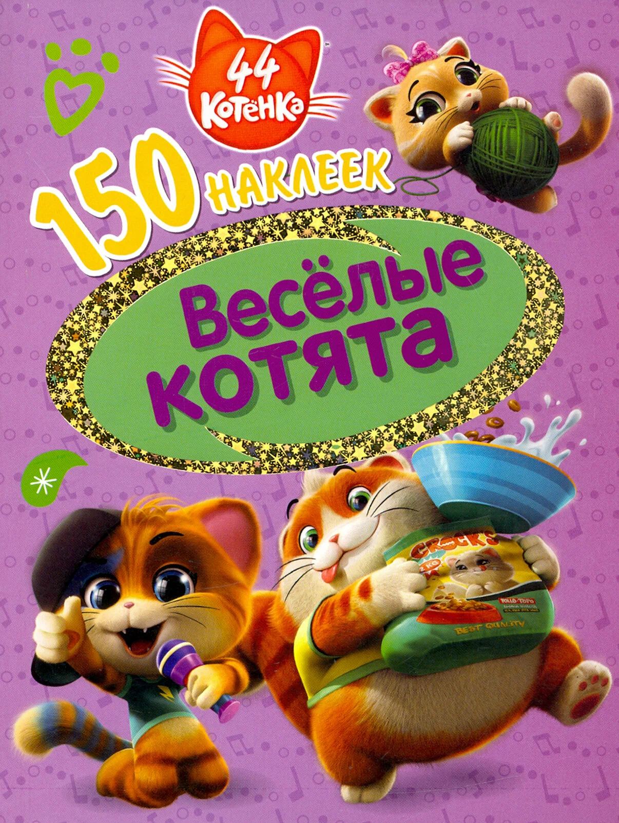 44 kaķēni. Priecīgie kaķēni