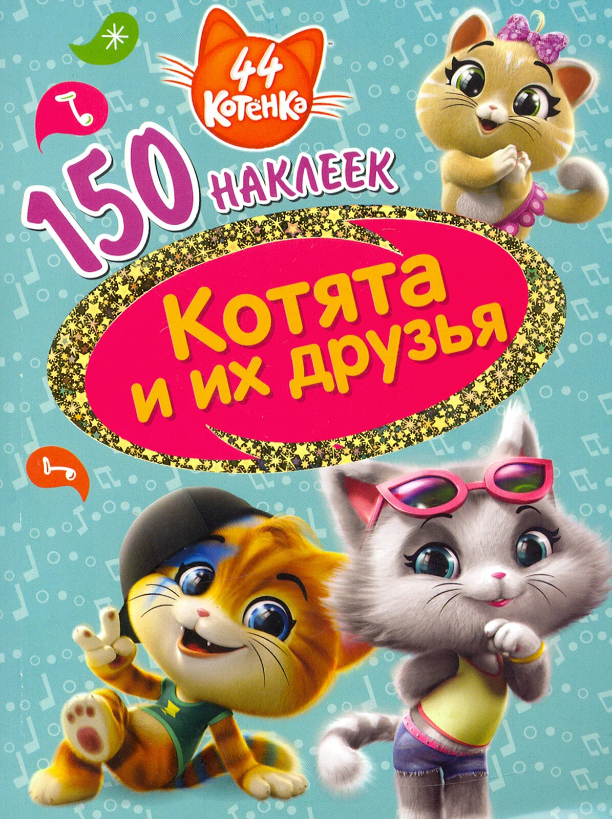 44 kaķēni. Kaķēni un viņu draugi