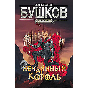 Swaróg. Nieoczekiwany król