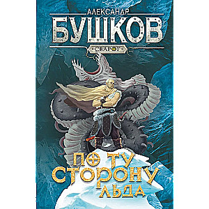 Svarog. Beyond the Ice