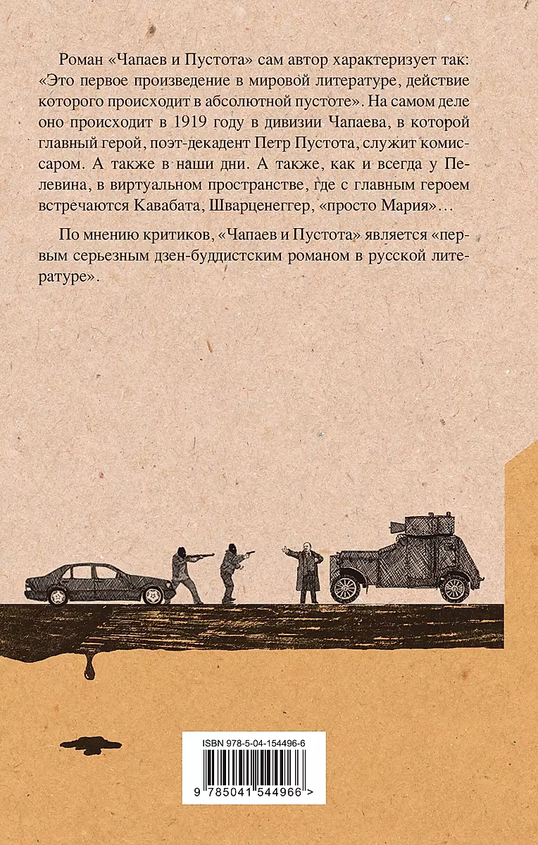 Chapaev and Nothingness