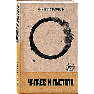 Chapaev and Nothingness