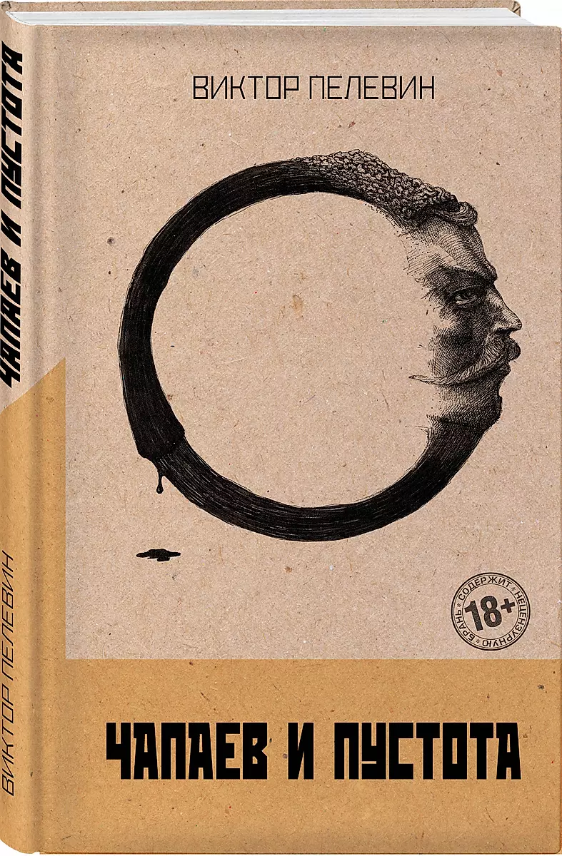 Chapaev and Nothingness