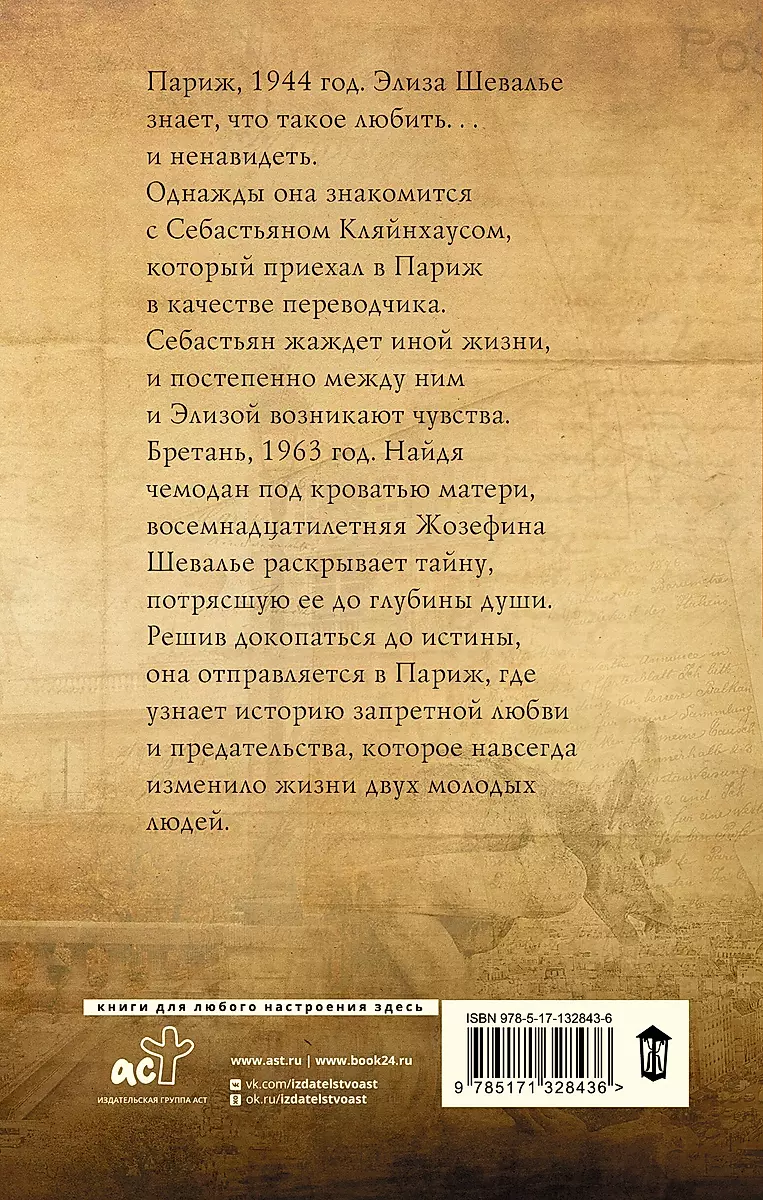 Последние часы в Париже