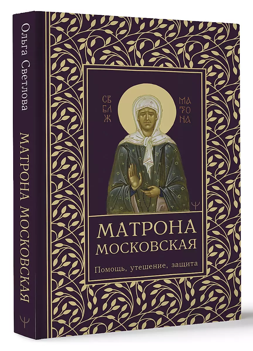 Moskva Matrona. Abi, lohutamine, kaitse