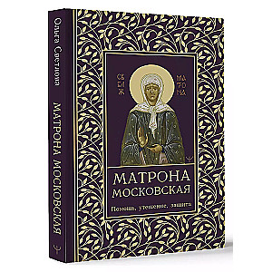 Moskva Matrona. Abi, lohutamine, kaitse