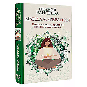 Mandalatherapy. Psychological Practices for Working with the Subconscious