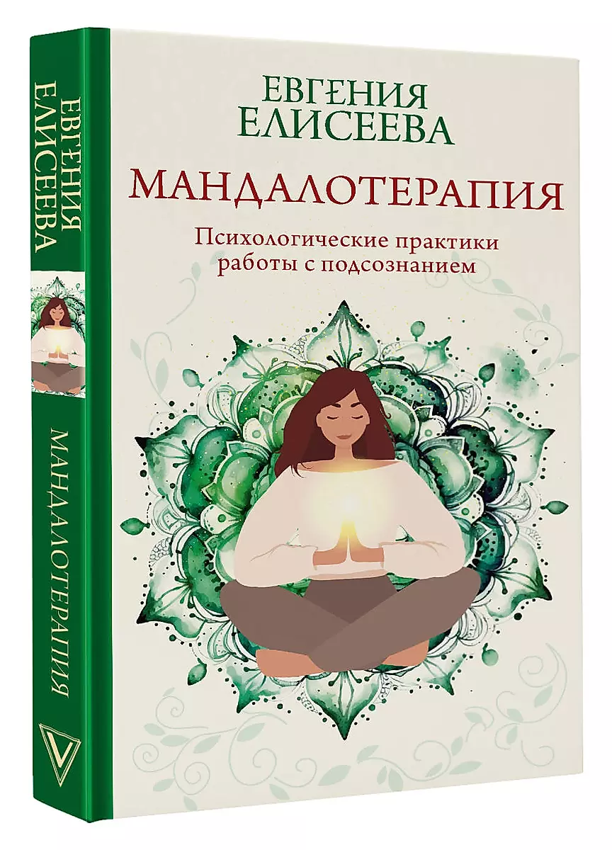 Mandalatherapy. Psychological Practices for Working with the Subconscious