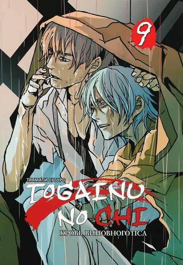 Togainu no Chi. Vainīgā suņa asinis. 9. sējums