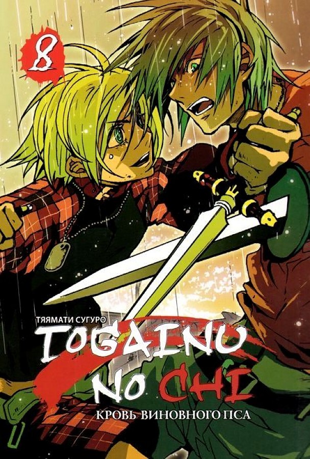 Togainu No Chi. Kļūdas suņa asinis. 8. sējums