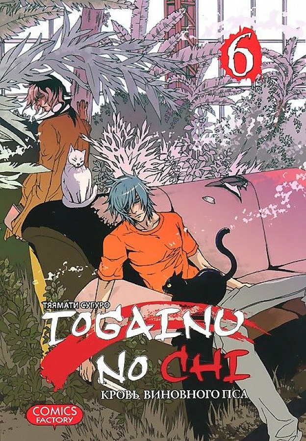 Togainu No Chi. Vainīgā suņa asinis. 6. sējums