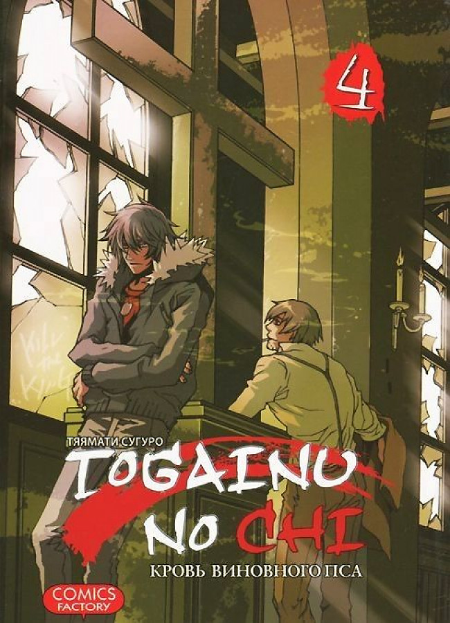 Togainu No Chi. Kļūdas suņa asinis. 4. sējums