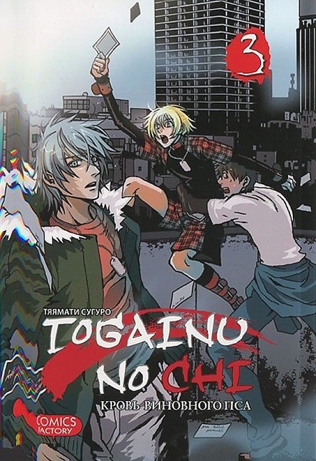 Togainu No Chi. Vainīgā suņa asinis. 3. sējums
