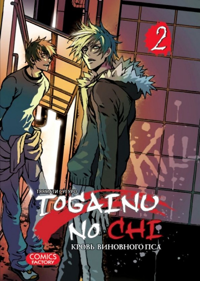 Togainu No Chi. Blut des schuldigen Hundes. Band 2