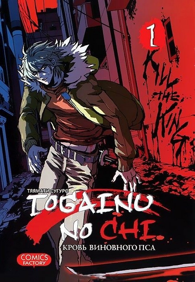 Togainu No Chi. Kļūdas vainīgā suņa asinis. 1. sējums