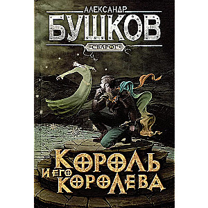 Król i jego królowa