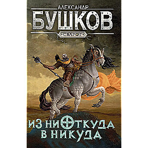 Z nikąd do nikąd