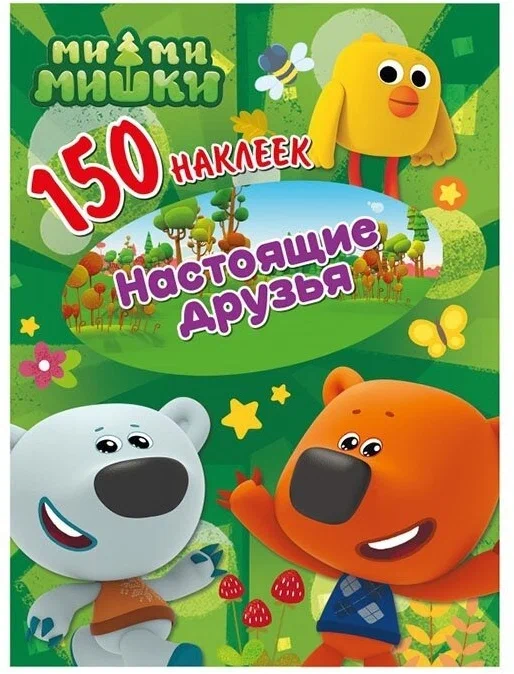 Mi-mi-misze. Prawdziwi przyjaciele