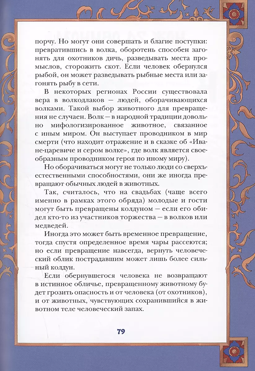 Russische Volksmärchen mit männlichen Archetypen. Iwan-Zarewitsch, der graue Wolf, Kotschej der Unsterbliche und andere Helden
