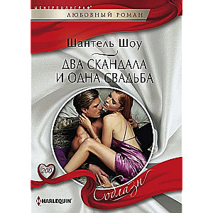 Divi skandāli un viena kāzas