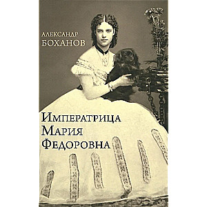 Empress Maria Feodorovna