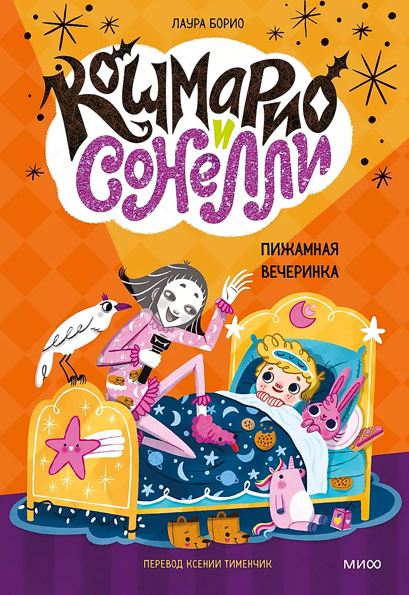 Koshmario un Sonelli. Pidžamu ballīte