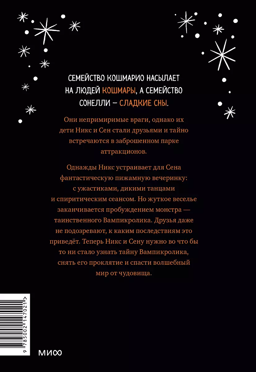 Koshmario un Sonelli. Pidžamu ballīte