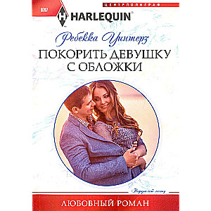 Покорить девушку с обложки