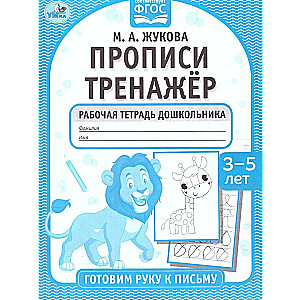 Writing Practice Workbook. Preparing the Hand for Writing (3-5 years)
