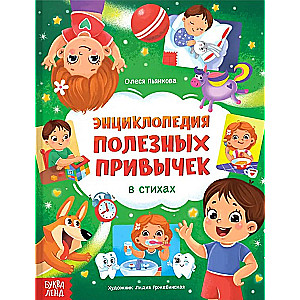 Энциклопедия в стихах "Полезные привычки"