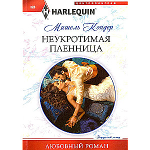 Nepakļāvīgā gūstekne