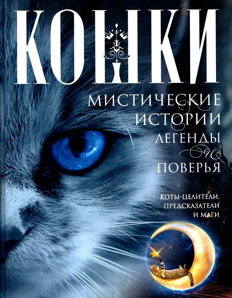 Cats. Mystical Stories, Legends and Beliefs. Healing Cats, Prophets and Magicians