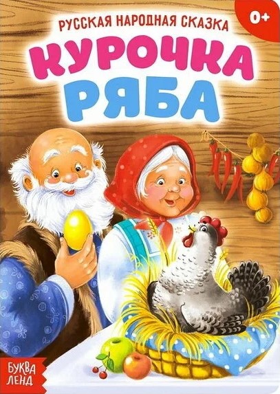 Ryaba the Hen